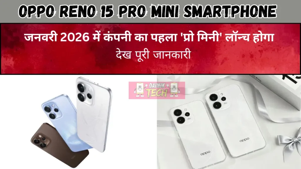 Oppo Reno 15 Pro Mini: जनवरी 2026 में कंपनी का पहला 'प्रो मिनी' लॉन्च होगा, देख पूरी जानकारी