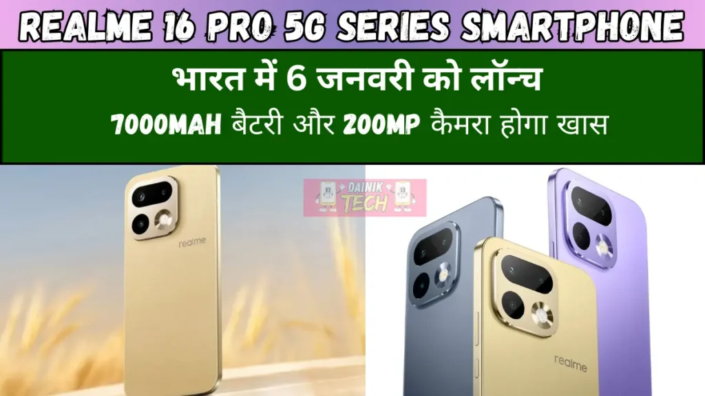 Realme 16 Pro सीरीज भारत में 6 जनवरी को लॉन्च, 7000mAh बैटरी और 200MP कैमरा होगा खास