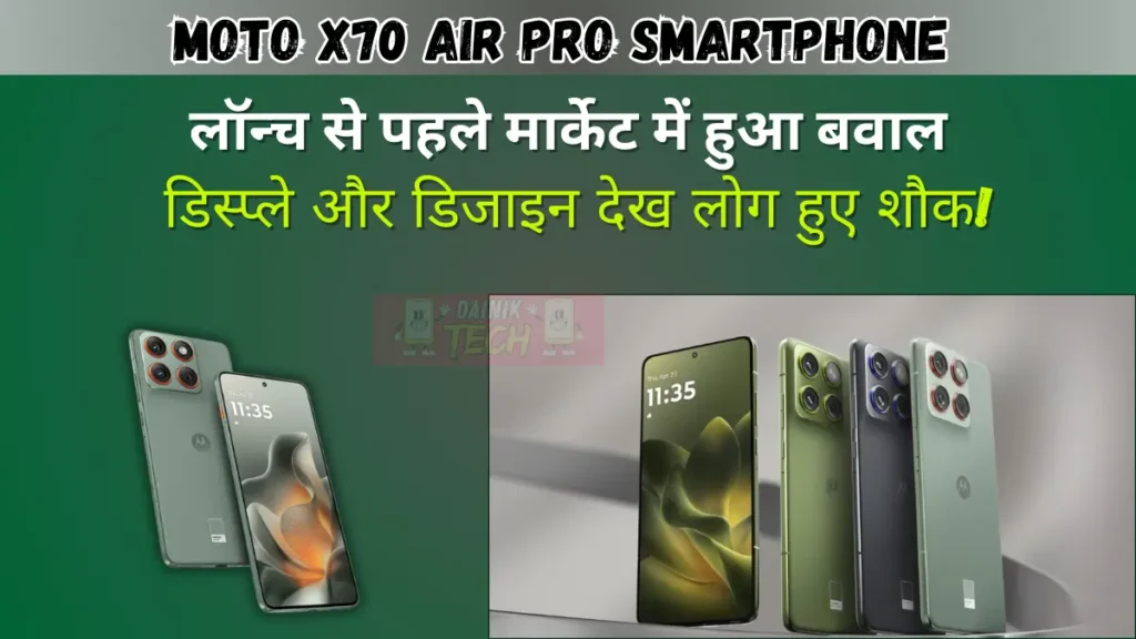 Moto X70 Air Pro: लॉन्च से पहले मार्केट में हुआ बवाल, डिस्प्ले और डिजाइन देख लोग हुए शौक!