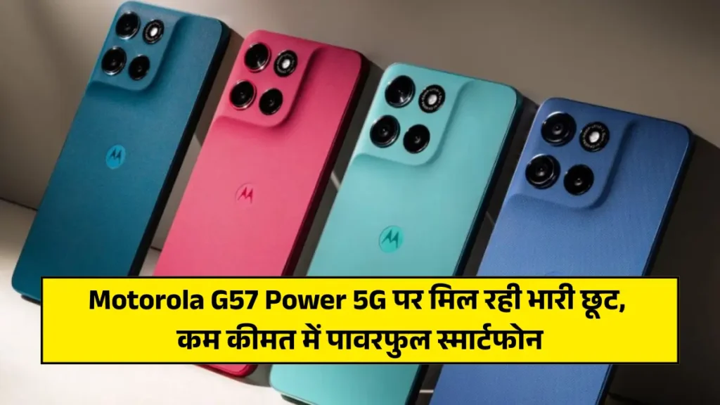 Motorola G57 Power 5G पर मिल रही भारी छूट, कम कीमत में पावरफुल स्मार्टफोन