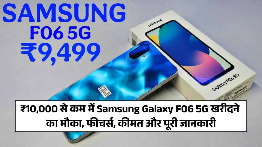 ₹10,000 से कम में Samsung Galaxy F06 5G खरीदने का मौका, फीचर्स, कीमत और पूरी जानकारी